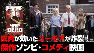 ショーン・オブ・ザ・デッド / 主人公コンビのやり取りが絶妙！ ゾンビ 愛が感じられる最高のパロディ映画【 ゾンビ 映画紹介】