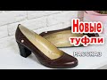 ✔Новые туфли.  ИНТЕРЕСНЫЙ РАССКАЗ. Новинка 2020  А. Парамонова.