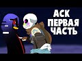 АСК Эррора и семьи - Первая часть (Undertale русская озвучка)