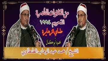 القارئ الشيخ محمد عبد الوهاب الطنطاوي | التحريم | من قرية طماي الزهايرة السنبلاوين دقهلية عام ١٩٩٤ م