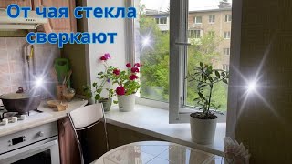 Стекла сверкают без химии. Завариваю чай и мою стекла.