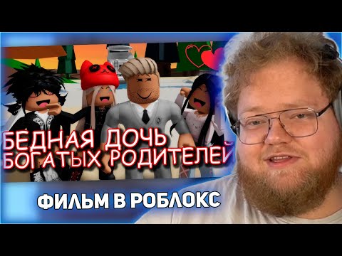 РЕАКЦИЯ T2x2: БЕДНАЯ ДОЧЬ БОГАТЫХ РОДИТЕЛЕЙ. ИСТОРИЯ В РОБЛОКС. ФИЛЬМ В РОБЛОКС