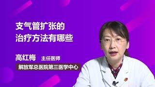 支气管扩张的治疗方法有哪些 高红梅 中国人民解放军总医院301医院
