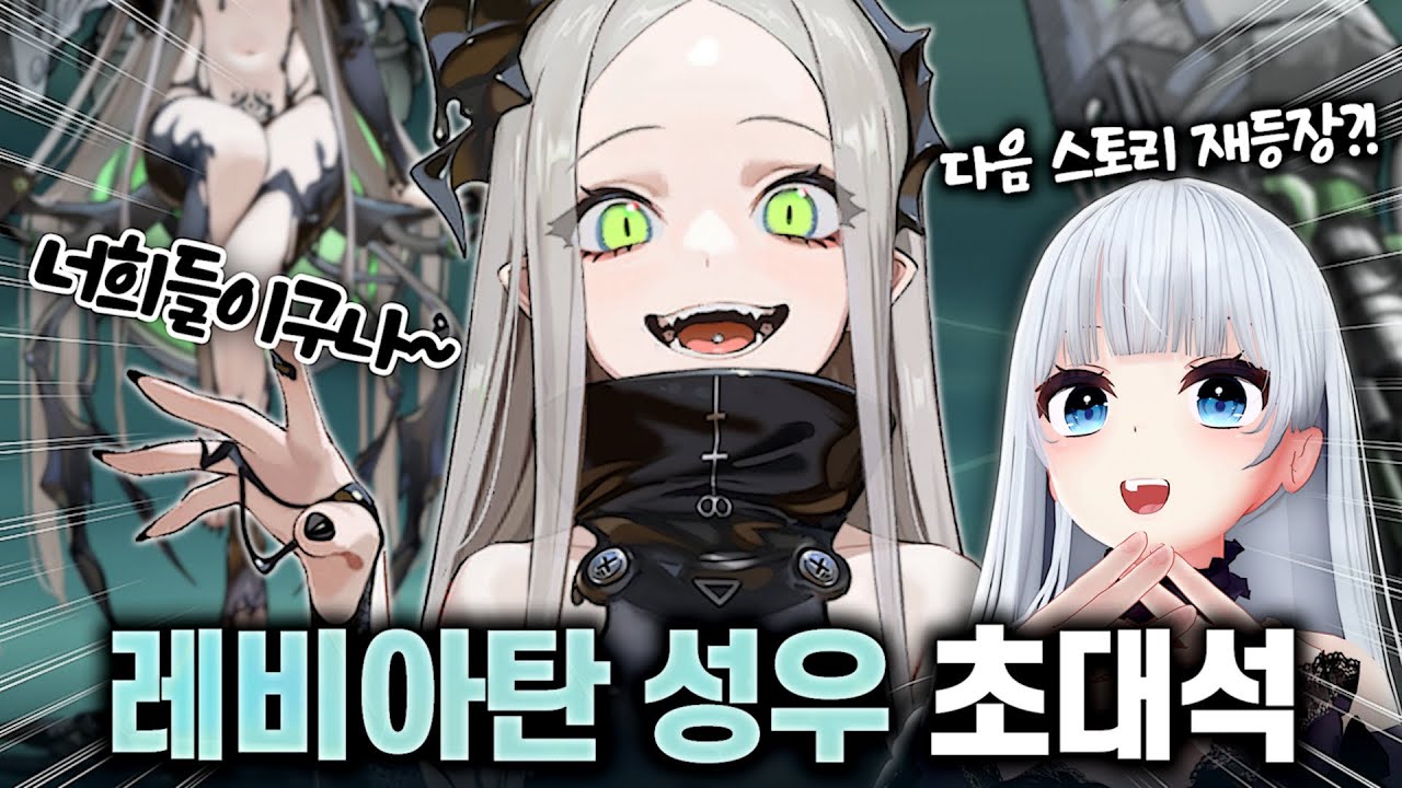 버튜버 최초 승리의 여신: 니케 레비아탄 성우 현실 합방!