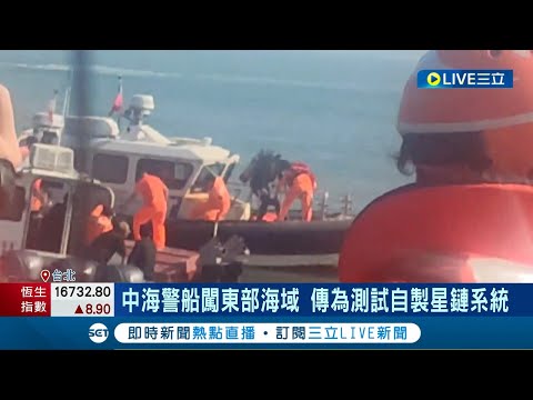 金廈水域衝突後兩岸緊張 中海警船闖東部海域 傳為測試自製星鏈系統 學者:為宣示主權│記者 張庭翔 林嘉倩│【LIVE大現場】20240408│三立新聞台