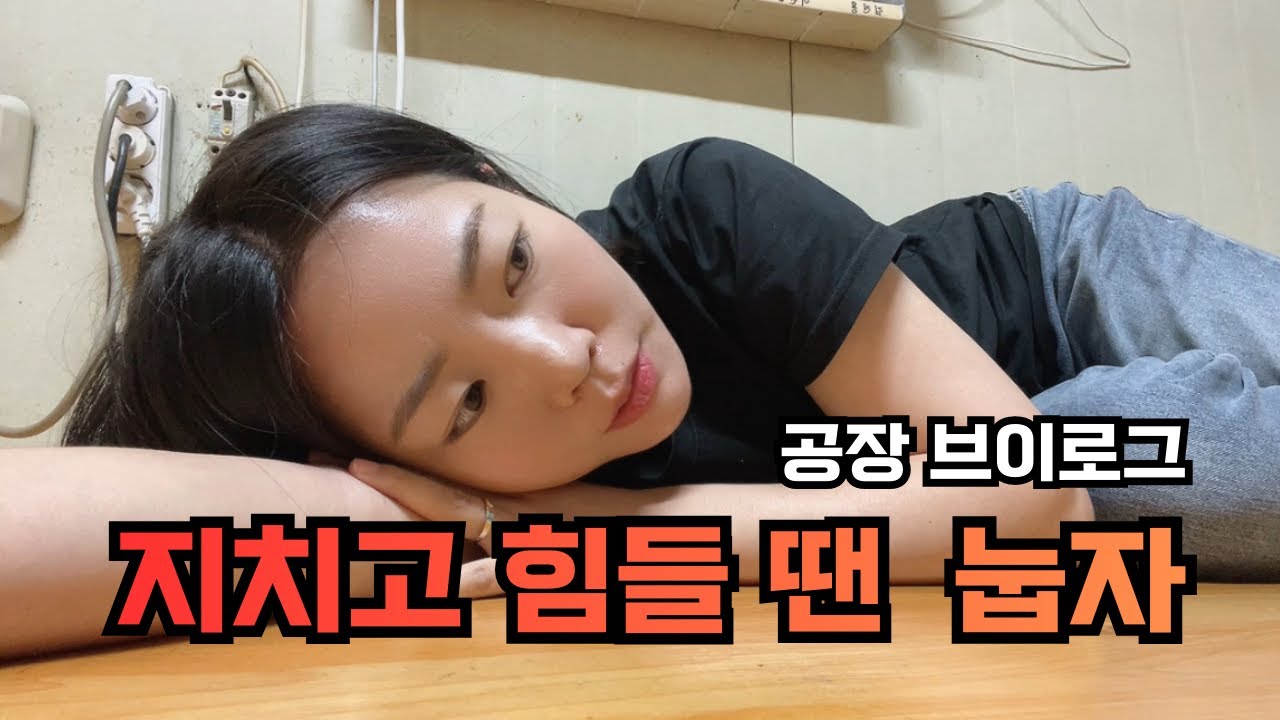 [VLOG] 공장알바 | 10분만 누워있을게요🤣 