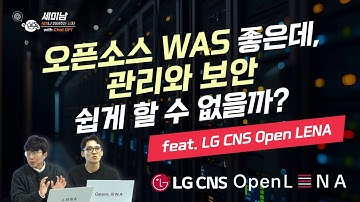 오픈소스 WAS 좋은데, 관리와 보안 쉽게 할 수 없을까? [세미남725@토크아이티, LG CNS Open LENA]
