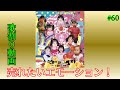 売れたいエモーション!/私立恵比寿中学 歌割り動画
