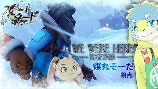 【スイレモ】やはり雪山に取り残されるうさぎ【We Were Here Together】with黒瀬まゆ