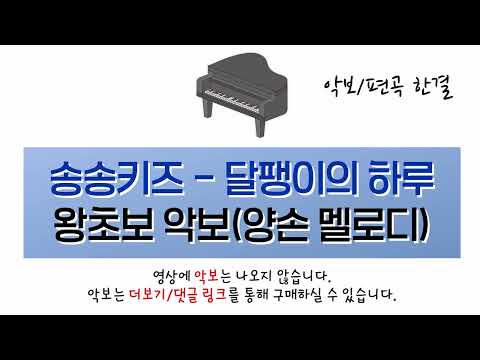 달팽이의 하루 양손 멜로디 연주 (왕초보 입문) - 동요