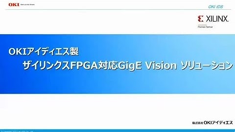 「OKIアイディエス製 ザイリンクス FPGA対応 GigE Vision® ソリューション」【OKI公式】