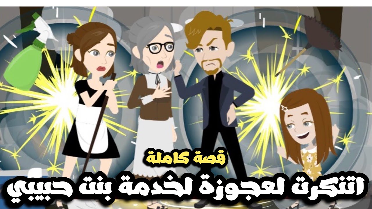 اتنكرت لعجوزة  عشان ابقي خدامة بنت حبيبي | قصة كاملة