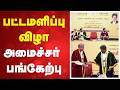 🔴LIVE: பட்டமளிப்பு விழா - அமைச்சர் பங்கேற்பு | Rajmohan Graduation Ceremony | Education Tamil Nadu |