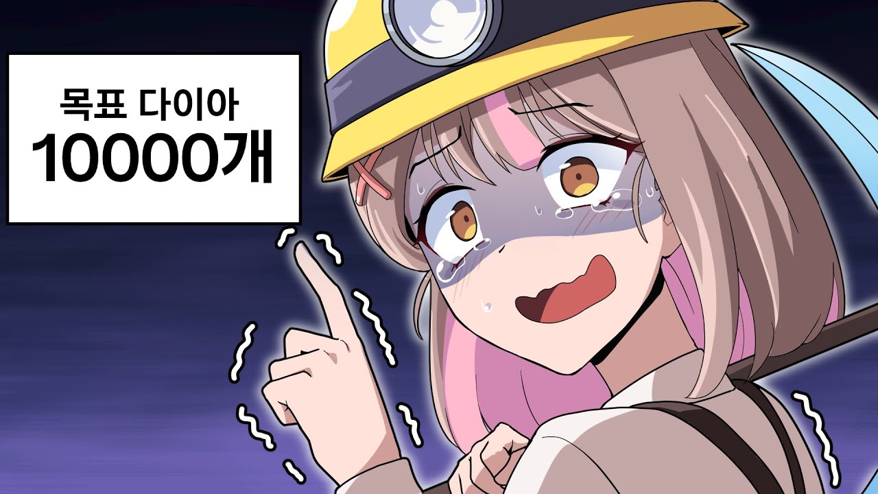 다이아 10,000개를 혼자서요..?