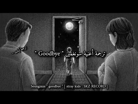 ترجمة أغنية سونغمين Goodbye بدون موسيقى