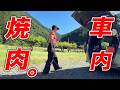 【車中泊】丹波栗きん豚と和牛でソロ焼肉。ぼっち女の贅沢な車内居酒屋【丹波篠山グルメ】