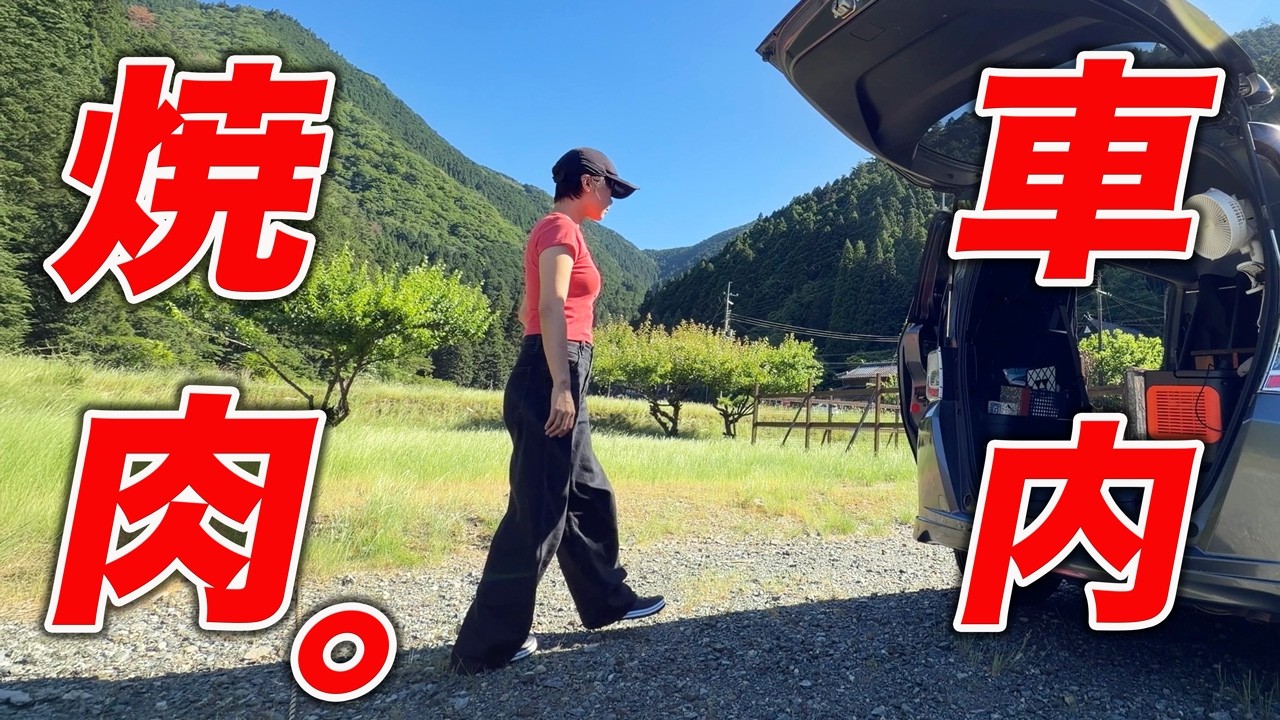 【車中泊】丹波栗きん豚と和牛でソロ焼肉。ぼっち女の贅沢な車内居酒屋【丹波篠山グルメ】