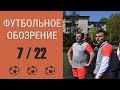 ФУТБОЛЬНОЕ ОБОЗРЕНИЕ #7