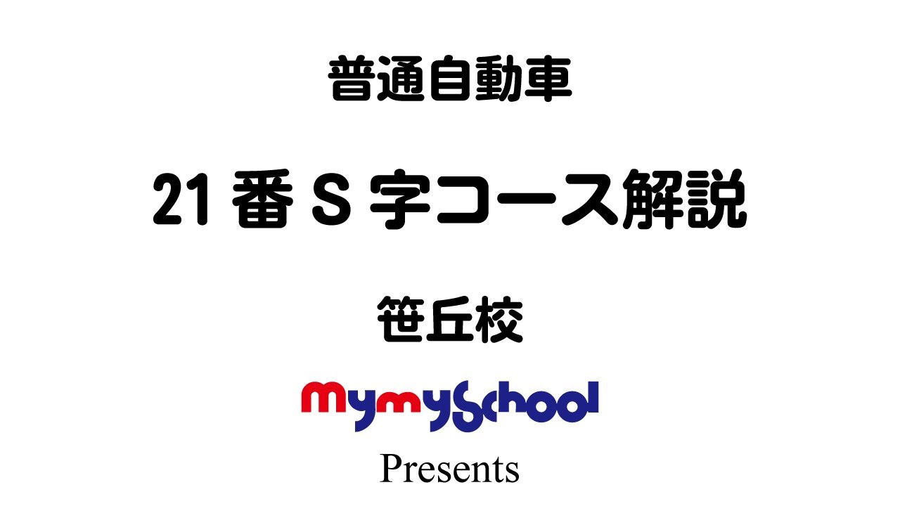 マイマイスクール笹丘 普通自動車21番s字コース解説 Youtube