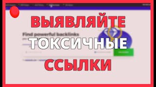 Выявляйте токсичные ссылки с помощью анализа обратных ссылок Mangools.