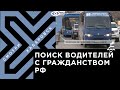 Перевозчики ищут водителей с гражданством РФ