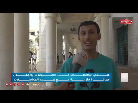 طلاب الجامعات في حضرموت يواجهون معاناة متزايدة مع غلاء المواصلات