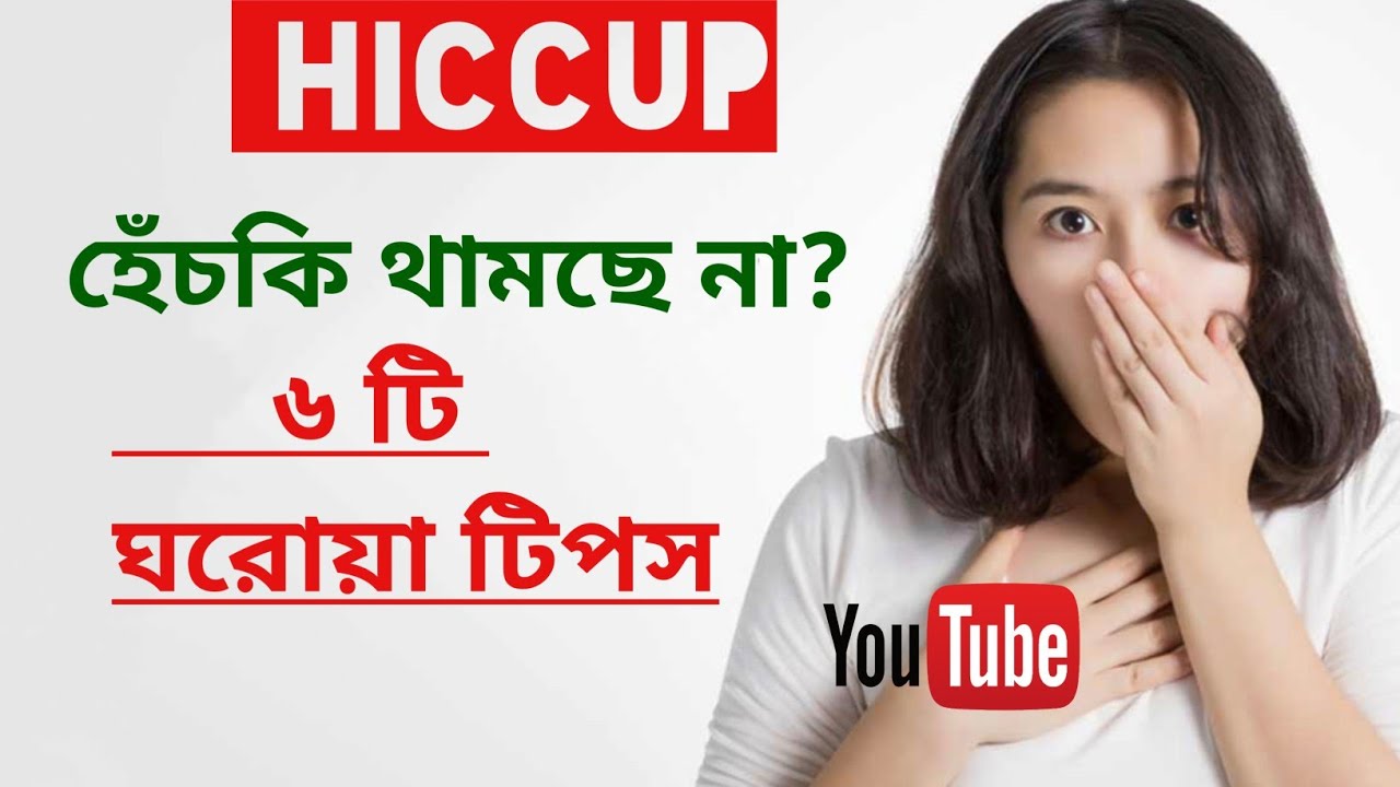 baby hiccups remedy,home remedy to stop hiccups হেচকি কমানোর সহজ উপায়