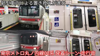 【置き換えが進む】東京メトロ丸ノ内線02系 発着シーン•走行音 赤坂見附駅•四ツ谷駅•中野坂上駅•中野坂上〜中野新橋間•方南町〜中野富士見町間にて 中野富士見町行•荻窪行•方南町行•中野坂上行