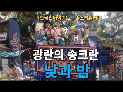 SUB) 핫하다 못해 미쳐버린 송크란 축제의 낮과 밤【태국6🇹🇭】