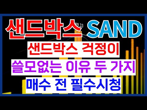 매수 전 필수시청 샌드박스 코인 걱정이 쓸모없는 이유 두 가지 