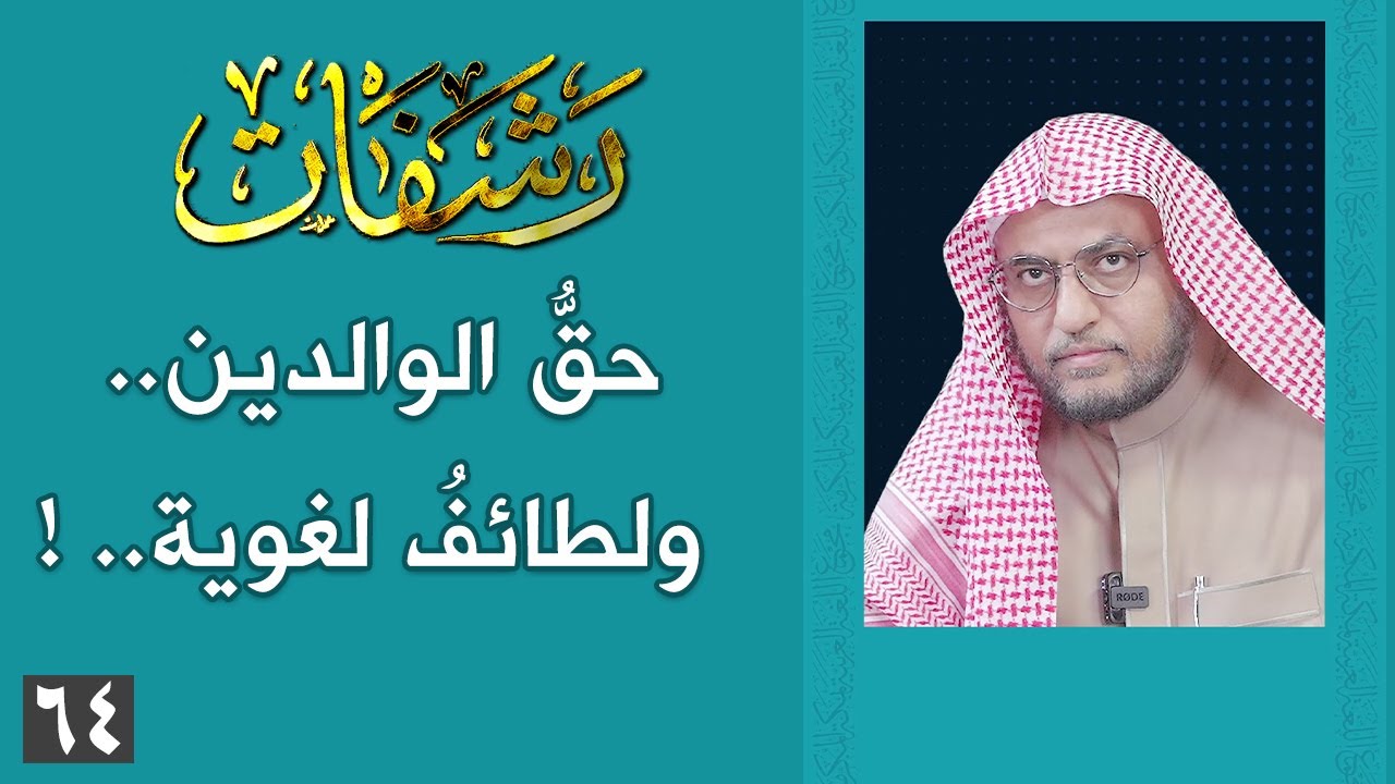رشفات [64] حقُّ الوالدين.. ولطائفُ لغوية.. !