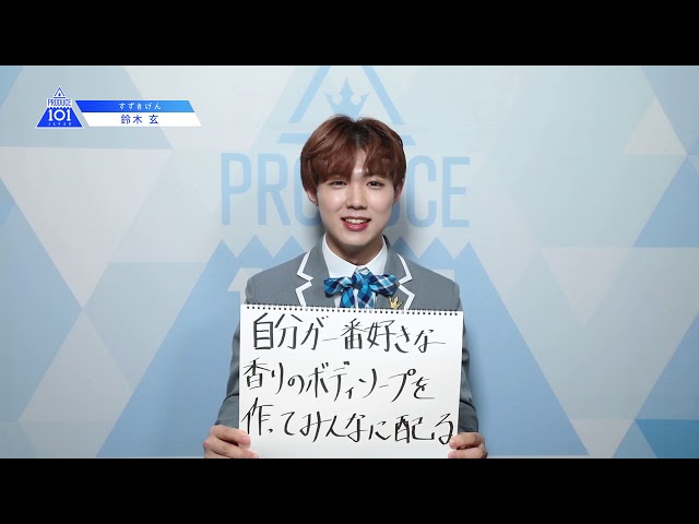 PRODUCE 101 JAPANㅣ大阪ㅣ【鈴木 玄(Suzuki Gen)】ㅣ国民プロデューサーのみなさまへの公約