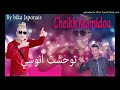 Cheikh mamidou 2017 توحشتك انوشي