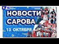 Новости Сарова 13.10.2023