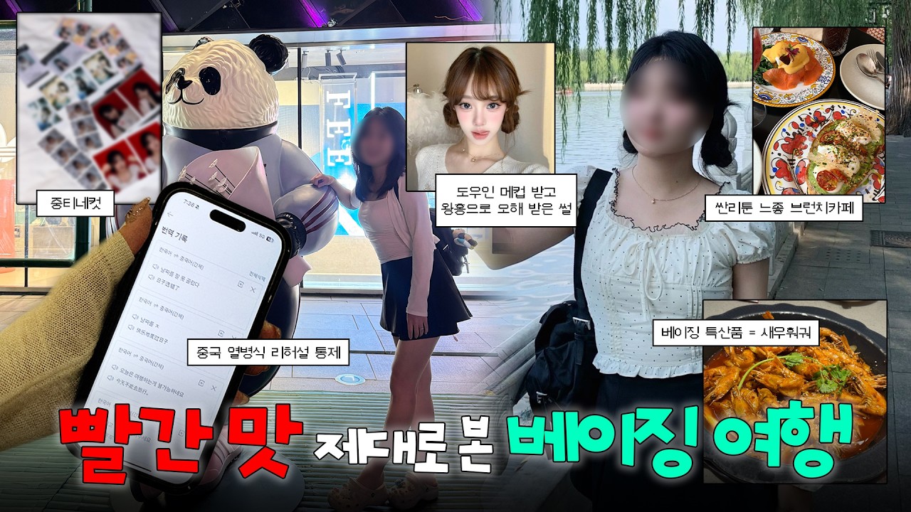 Vlog 베이징 여행 🇨🇳 ㅣ 빨간 맛을 제대로 보다..💦 ㅣ 베이징 도우인 메이크업 받고 왕홍으로 오해받은 썰까지