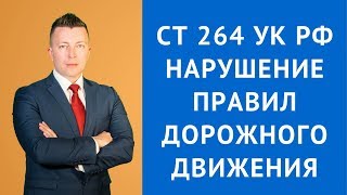 Статья 264 УК РФ - Нарушение правил дорожного движения - Адвокат по уголовным делам - Адвокат по ДТП