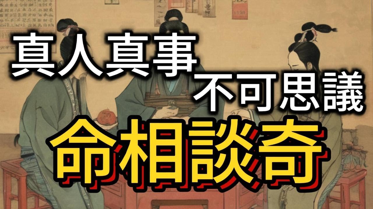 命相談奇-42 #真人真事不可思議.#書本上學不到的清末民初歷史#廣東話(中文字幕)