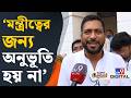 Shankar Ghosh on Suvendu Adhikari: মন্ত্রীত্ব পেয়ে প্রথম কী কাজ করবেন শঙ্কর ঘোষ? | #TV9D