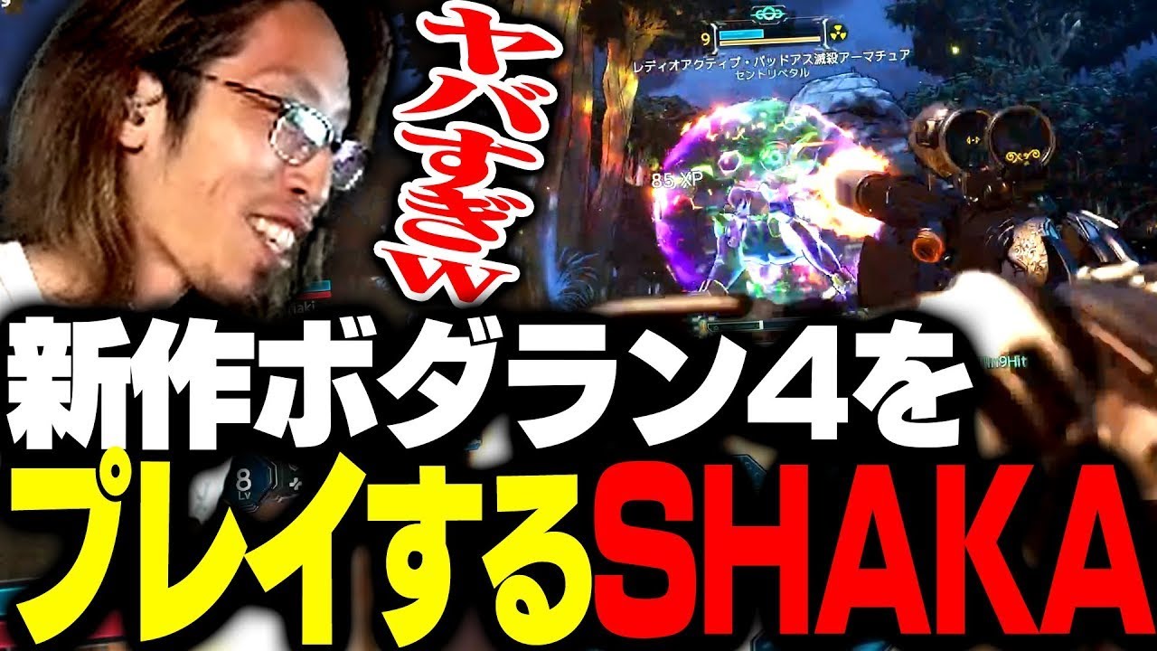 6年ぶりに発売されるシリーズ最新作ボーダランズ4をプレイするSHAKA【ボーダーランズ4】