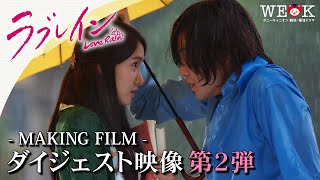 ダイジェスト映像 第2弾 | ラブレイン-MAKING FILM- | ポニーキャニオン WE LOVE K