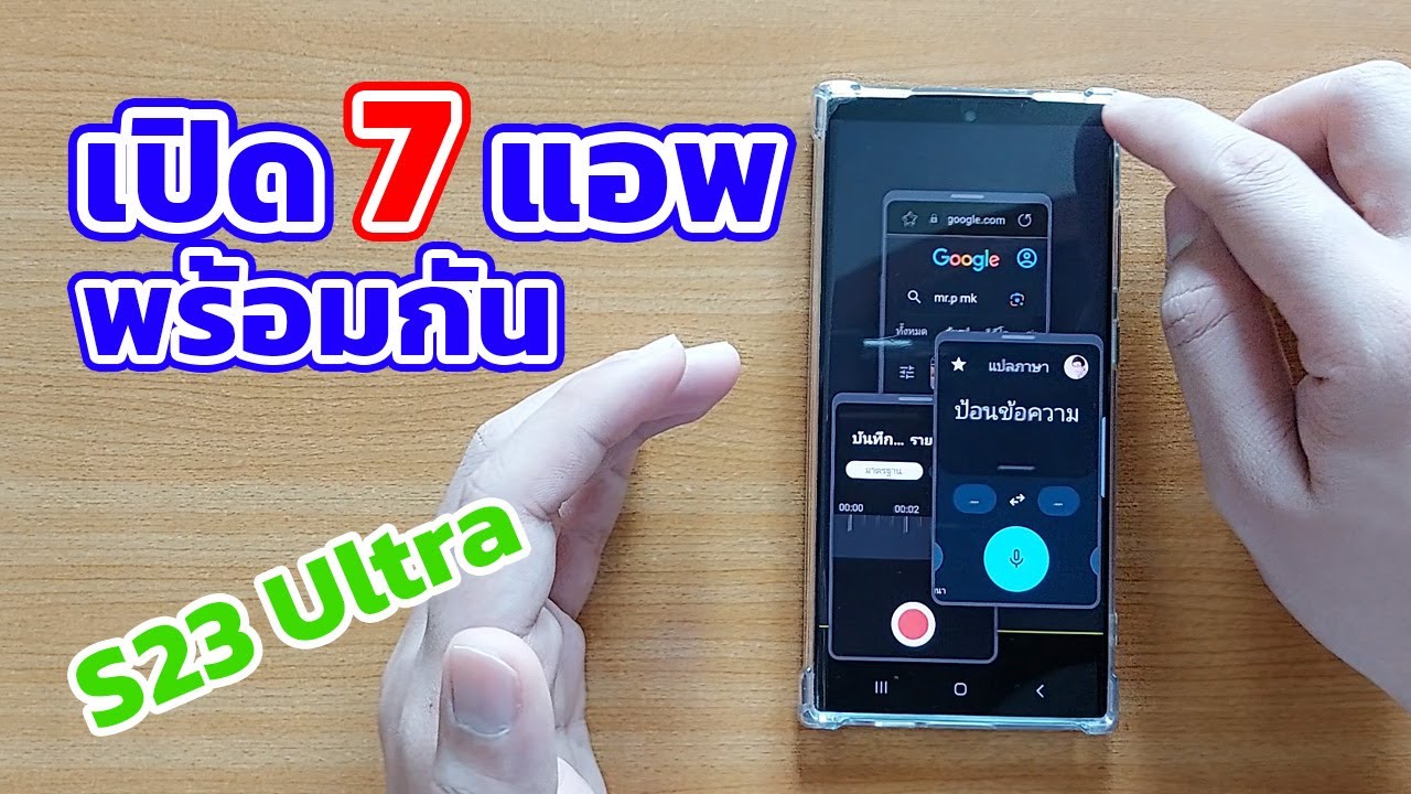 Samsung Galaxy S23 Ultra เปิด 2 หน้าจอ สูงสุด 7 หน้าจอ เล่นแอพพร้อมกัน ได้ง่ายๆ | EP.93 Teach