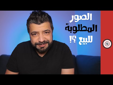 كيف تعرف الصور المطلوبة حالي ا في شاترستوك كيفية بيع الصور الفوتوغرافية 