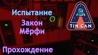 Испытание "Закон Мёрфи" | Tin Can | Прохождение