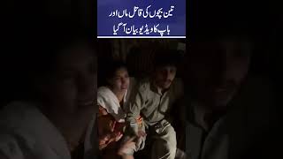 Mother Accused of Killing Three Children | Parents’ Video Statement Released | Aaj Pakistan Digital