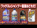 4種類のワックスinシャンプーを検証！どれが一番良いの？