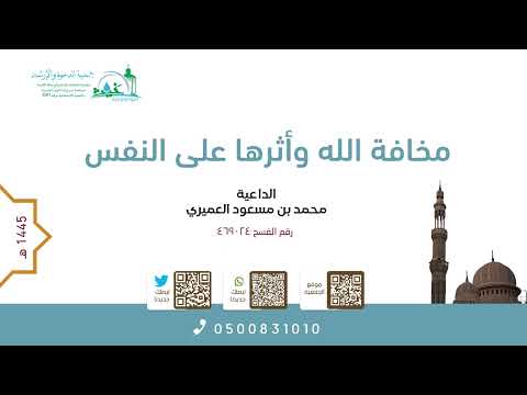 مخافة الله وأثرها على النفس