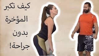 تكبير المؤخرة بدون جراحة - How to Tighten Glutes Without Surgery