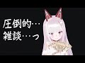 【雑談】30分くらい軽く/例の件について感想