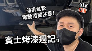 入手訂製排氣管 碳纖維電動尾翼 進度更新 BENZ SLK R171 賓士 奔馳 敞篷車 CAR FIX 全車烤漆 鈑金 修復 CARBON 賓士烤漆週記EP.2 【CAR】【LIFE】 by 真實體驗 Experience VReal 504 views 3 months ago 5 minutes, 10 seconds