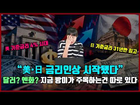 "美·日 금리인상 시작됐다" 달러? 엔화? 지금 방미가 주목하는건..